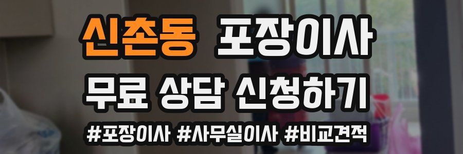 신촌동 포장이사