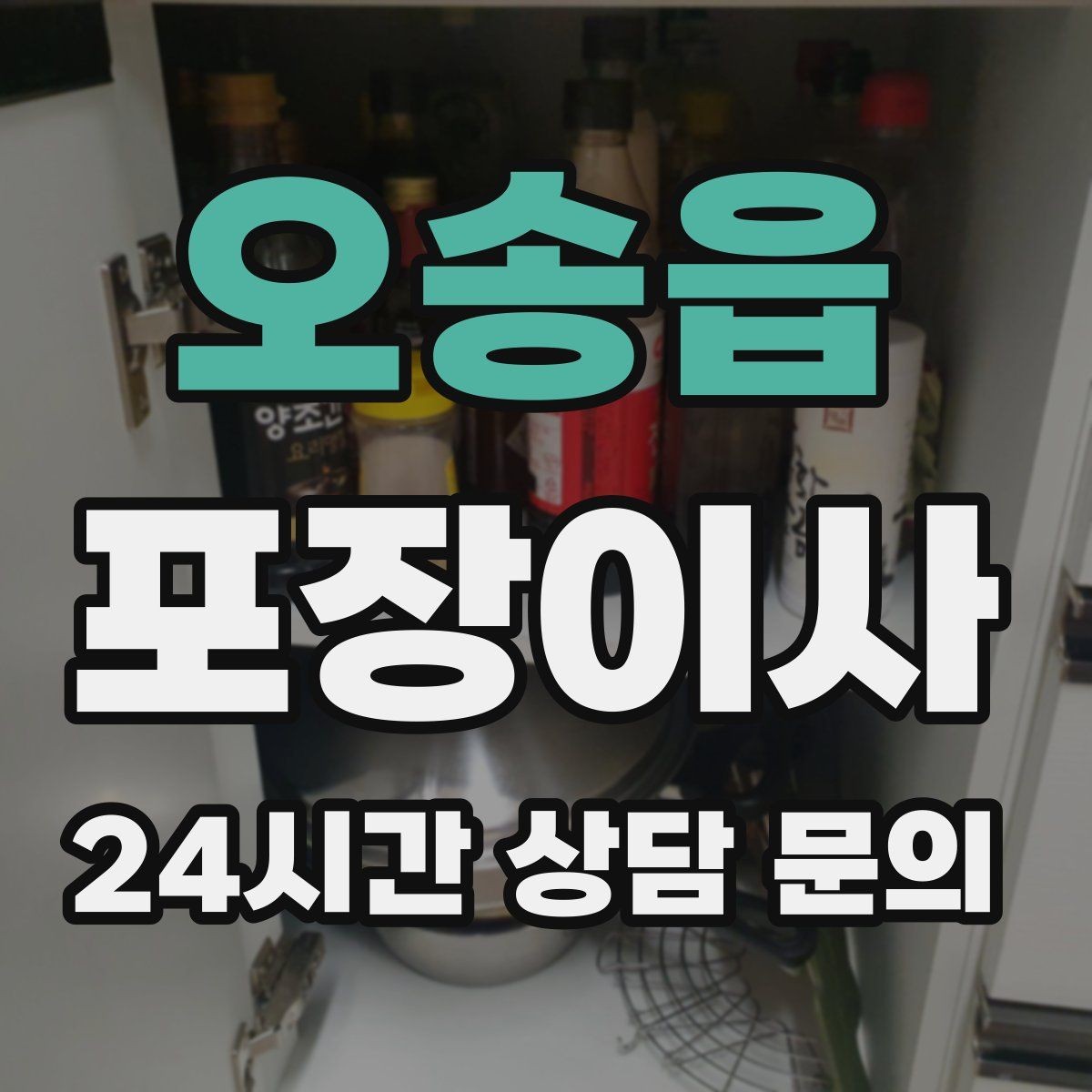 오송읍 포장이사 골목집 이사에서 동선 줄이는 요령