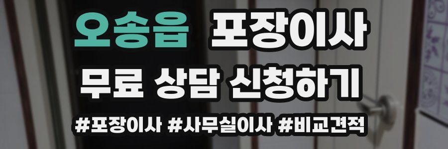 오송읍 포장이사