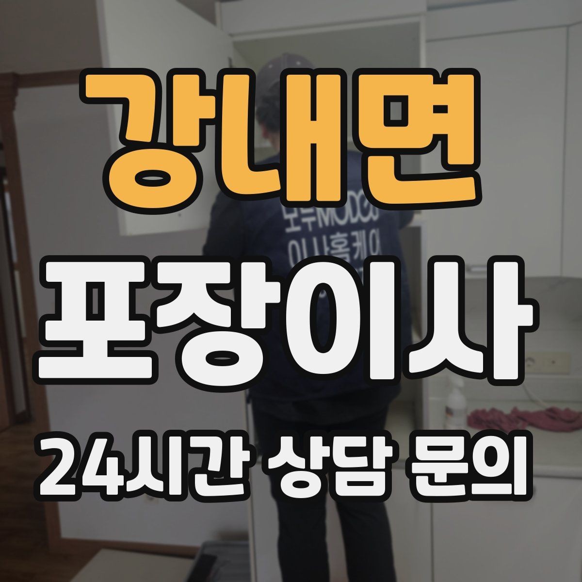 강내면 포장이사 냉장고·세탁기 같은 대형가전 비용 포인트