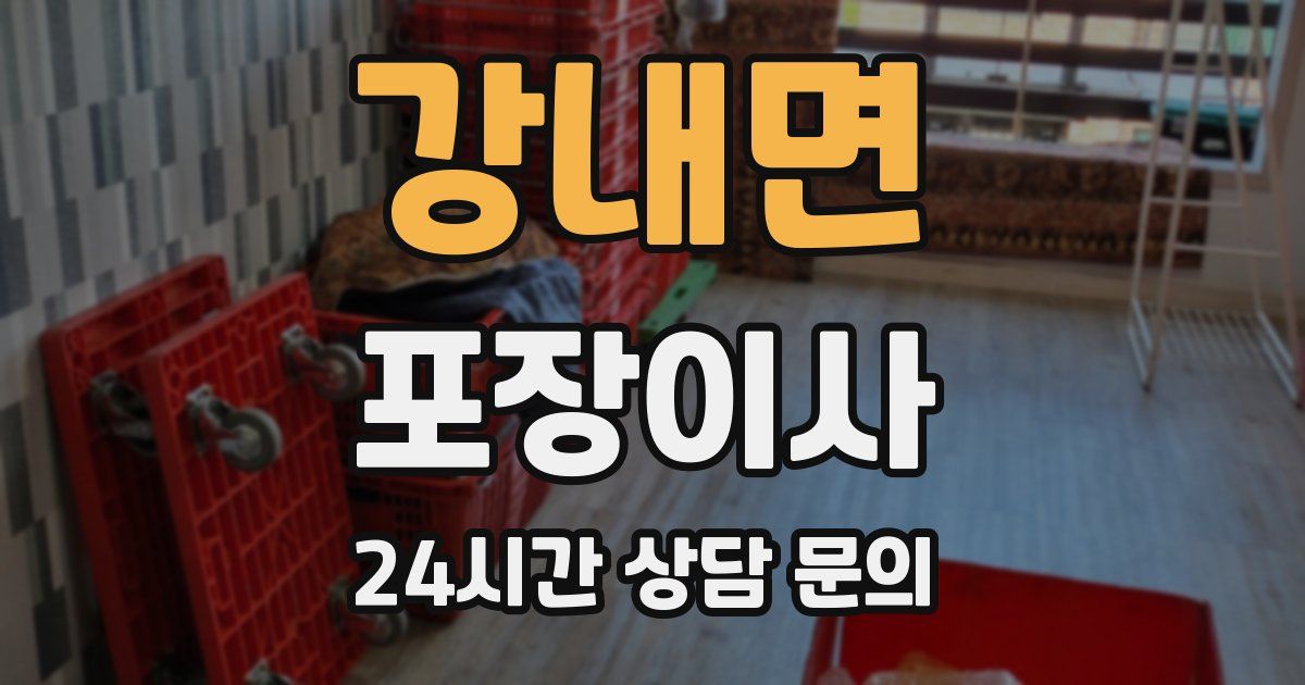 강내면 포장이사