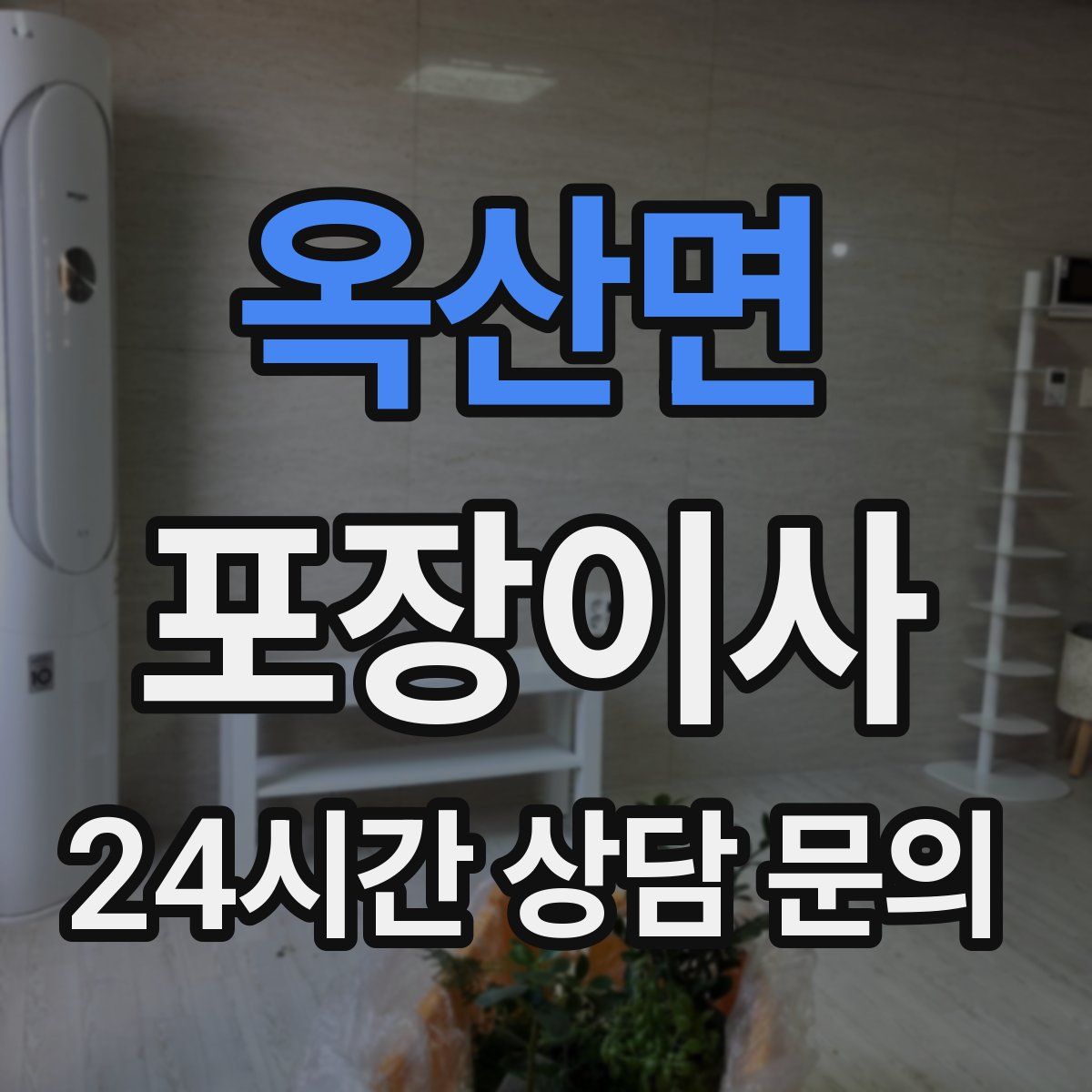 옥산면 포장이사