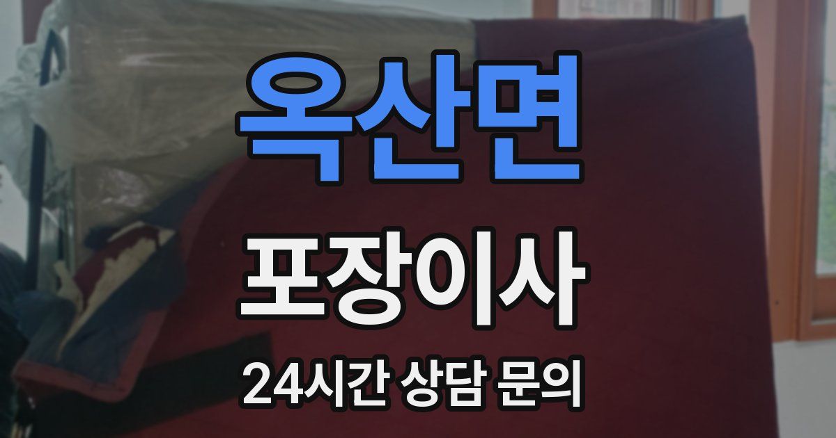 옥산면 포장이사