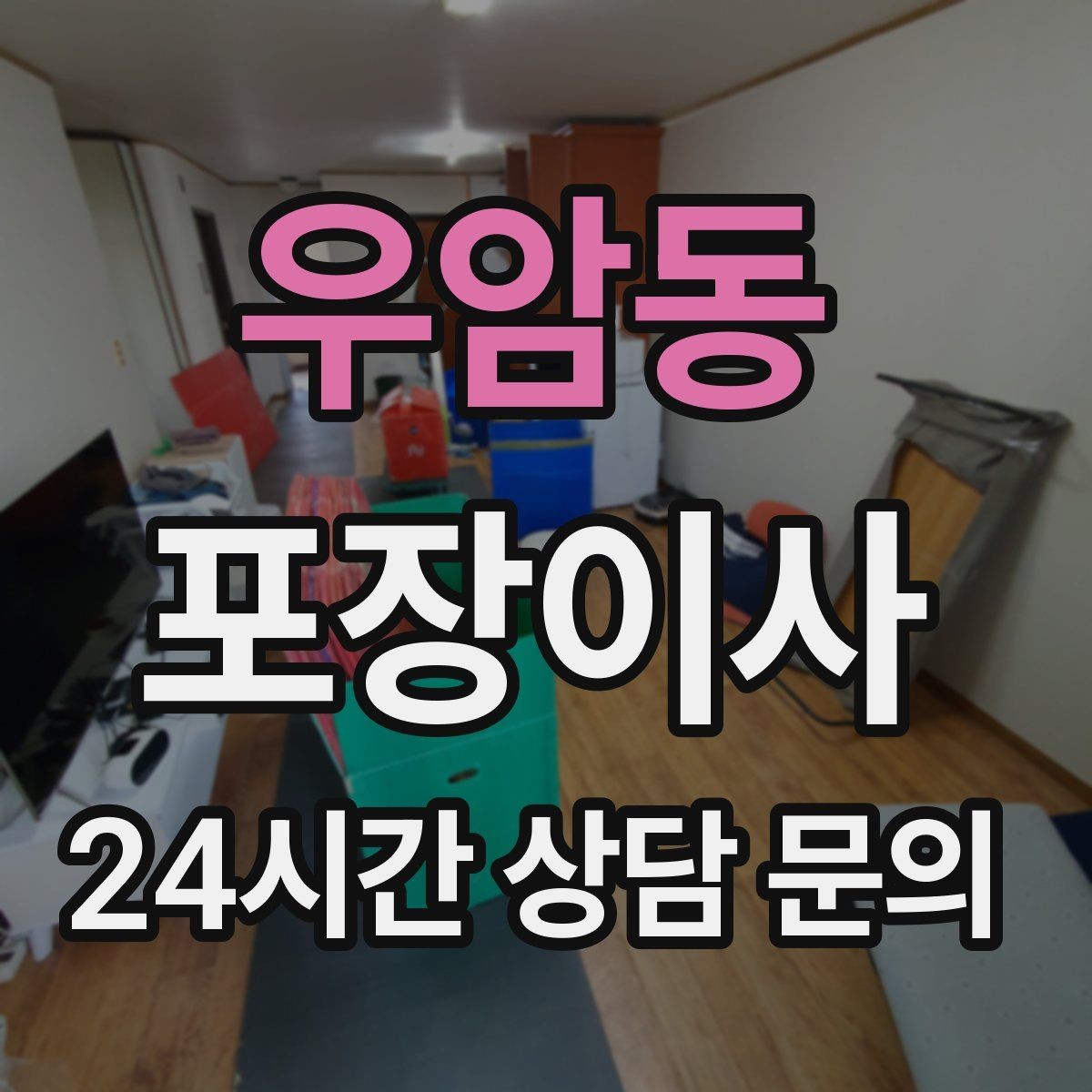 우암동 포장이사 침대 프레임 해체가 필요한지 확인하는 법