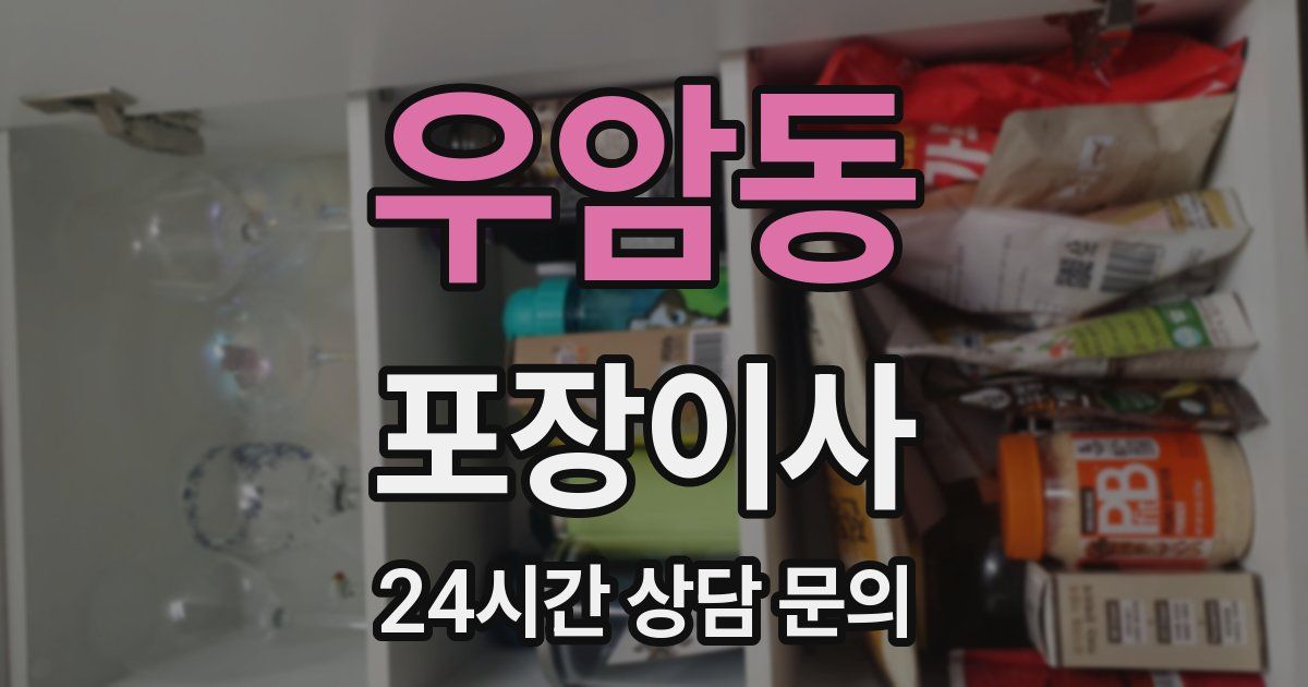 우암동 포장이사