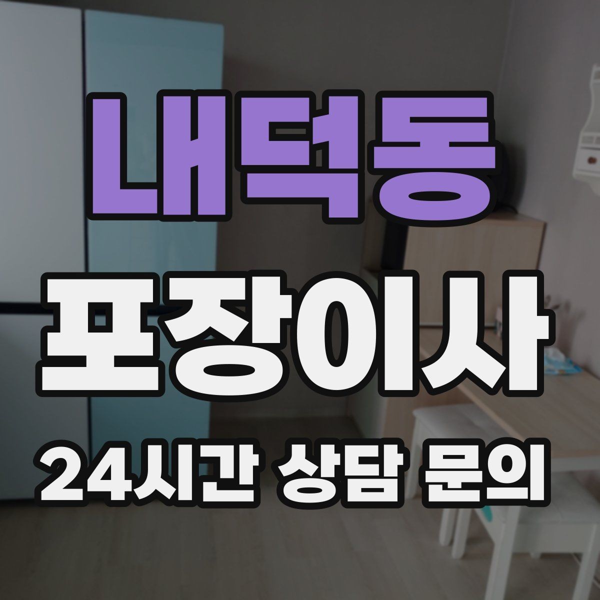 내덕동 포장이사 고층에서 사다리차가 필요한 대표 상황