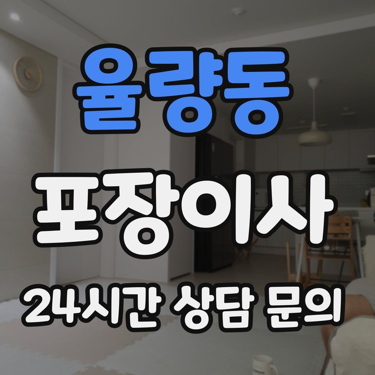 율량동 포장이사 이웃에게 미리 양해하면 좋은 상황