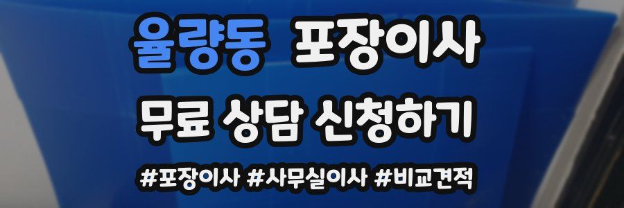 율량동 포장이사