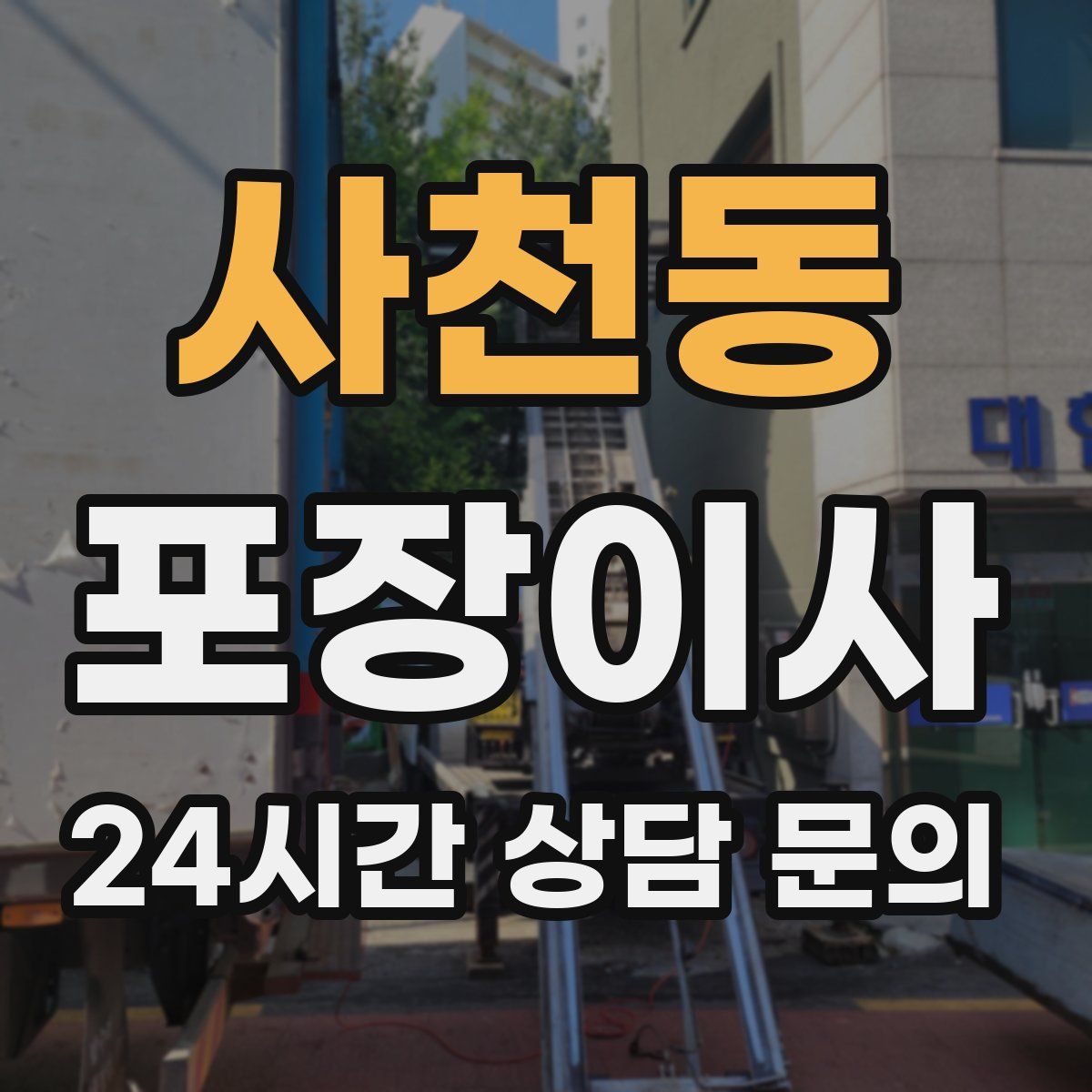 사천동 포장이사