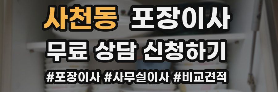 사천동 포장이사