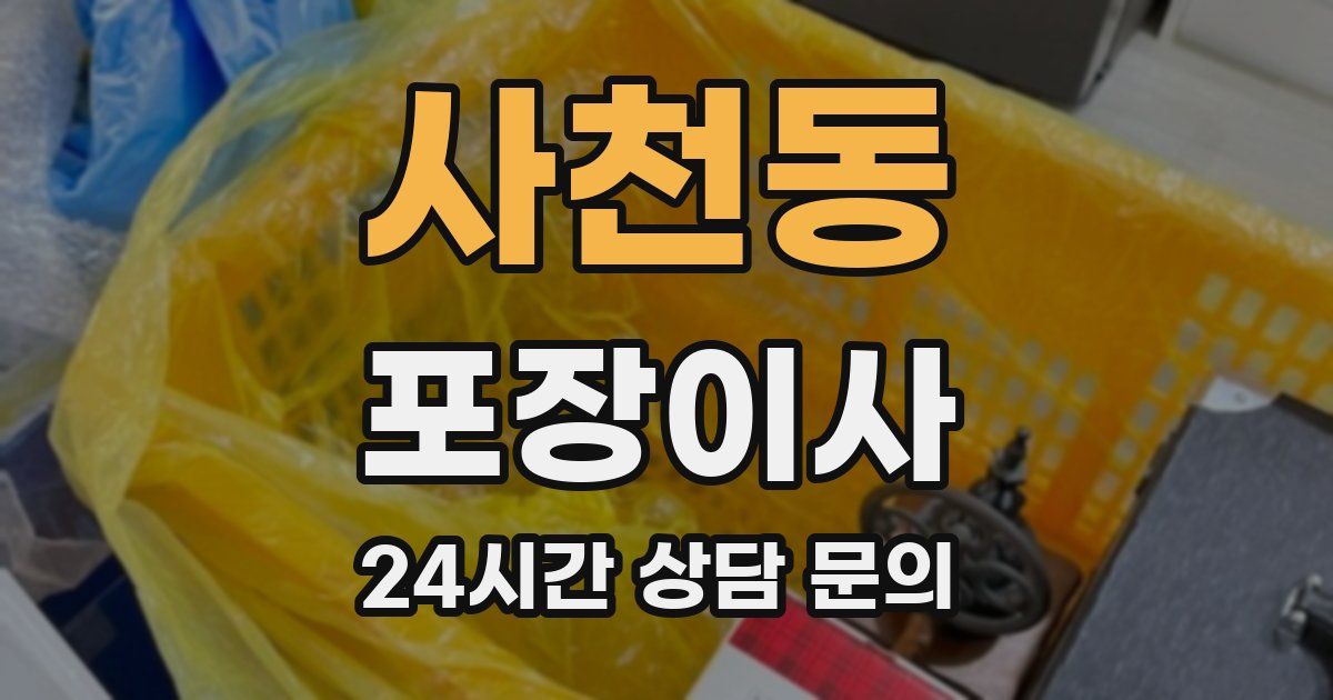 사천동 포장이사