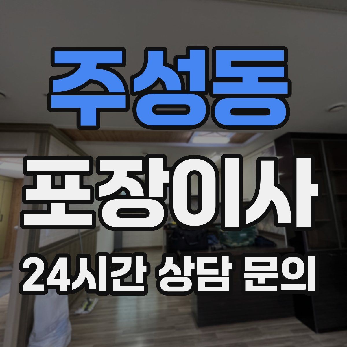 주성동 포장이사 엘리베이터 크기가 작을 때 시간 변수가 커진다