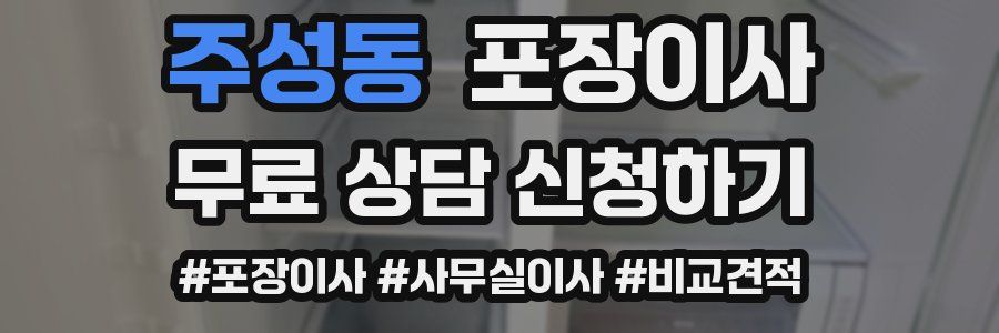 주성동 포장이사