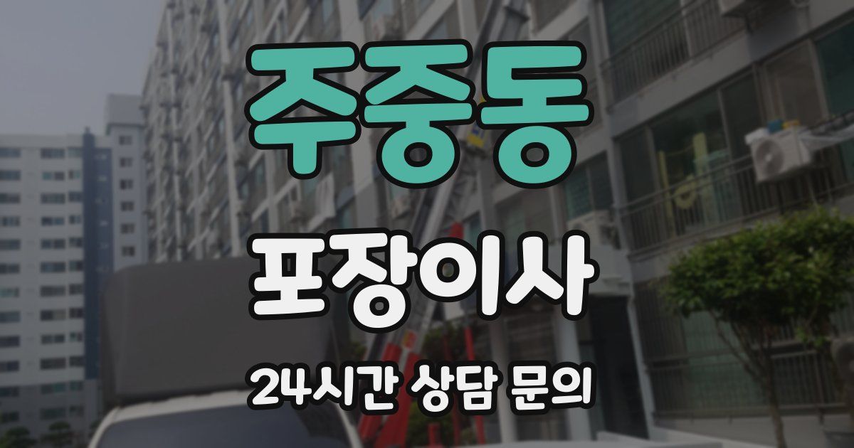 주중동 포장이사