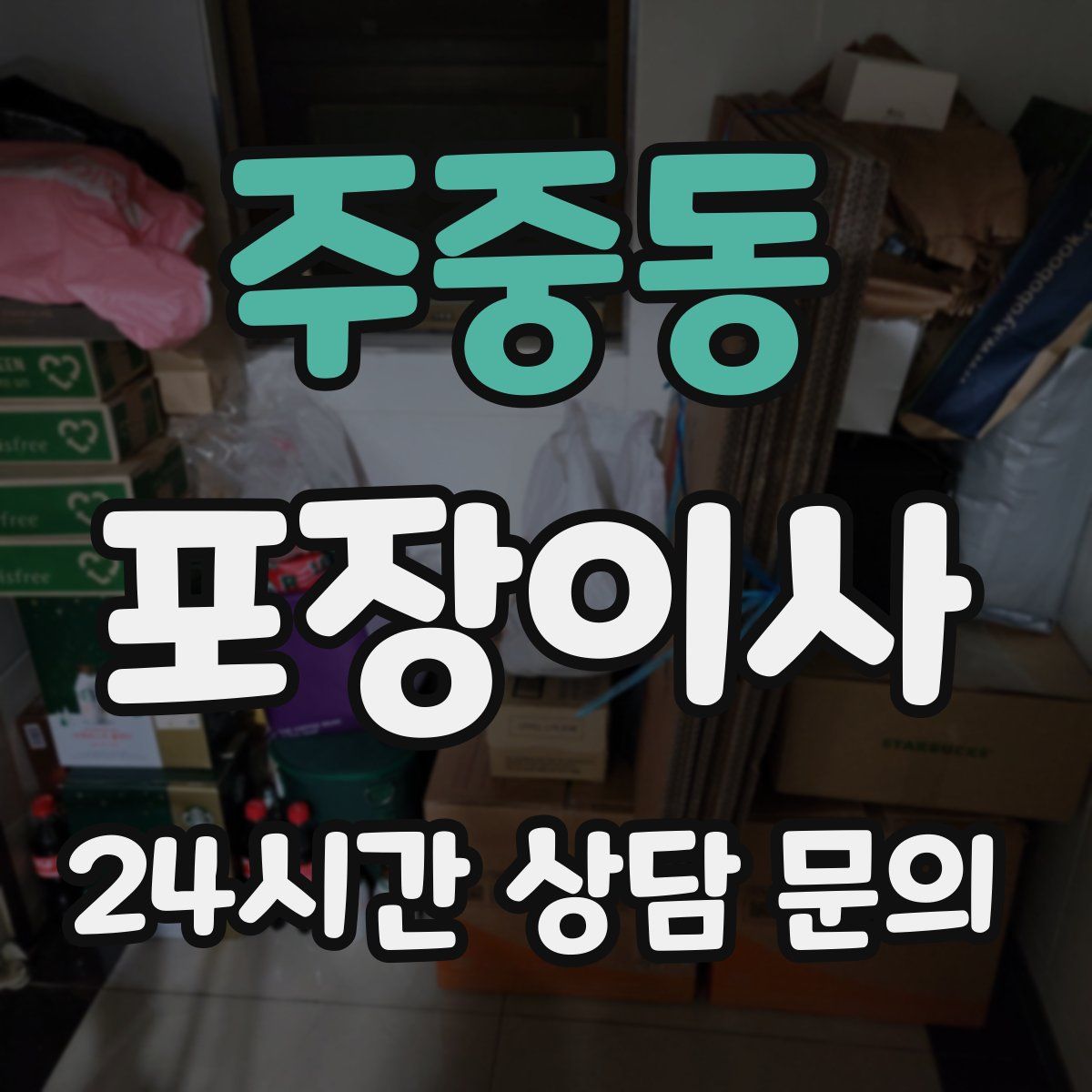 주중동 포장이사