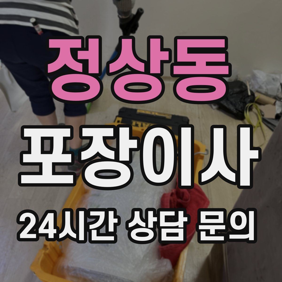 정상동 포장이사 계절옷은 압축팩이 효과적인 이유