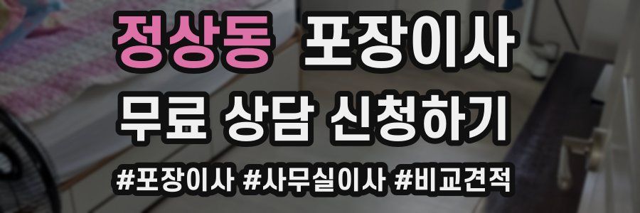 정상동 포장이사