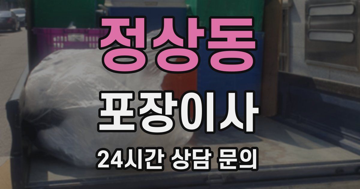 정상동 포장이사