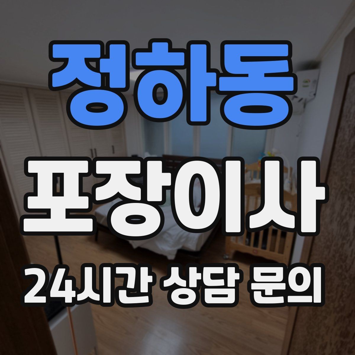 정하동 포장이사 냉장고 문 고정은 이사 당일 필수 준비