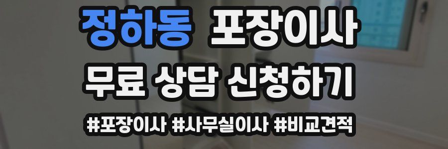 정하동 포장이사