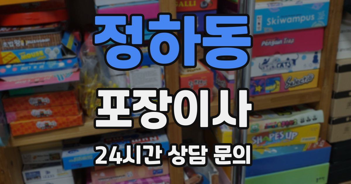 정하동 포장이사