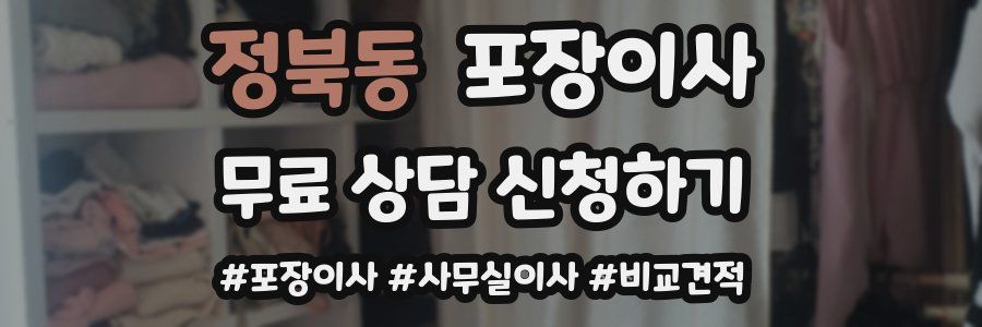 정북동 포장이사