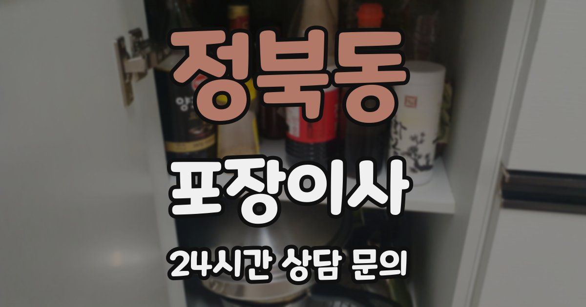 정북동 포장이사