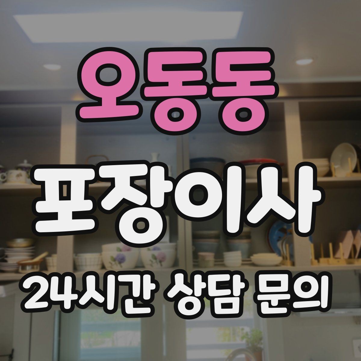 오동동 포장이사 이사 당일 현장 확인해야 할 포인트
