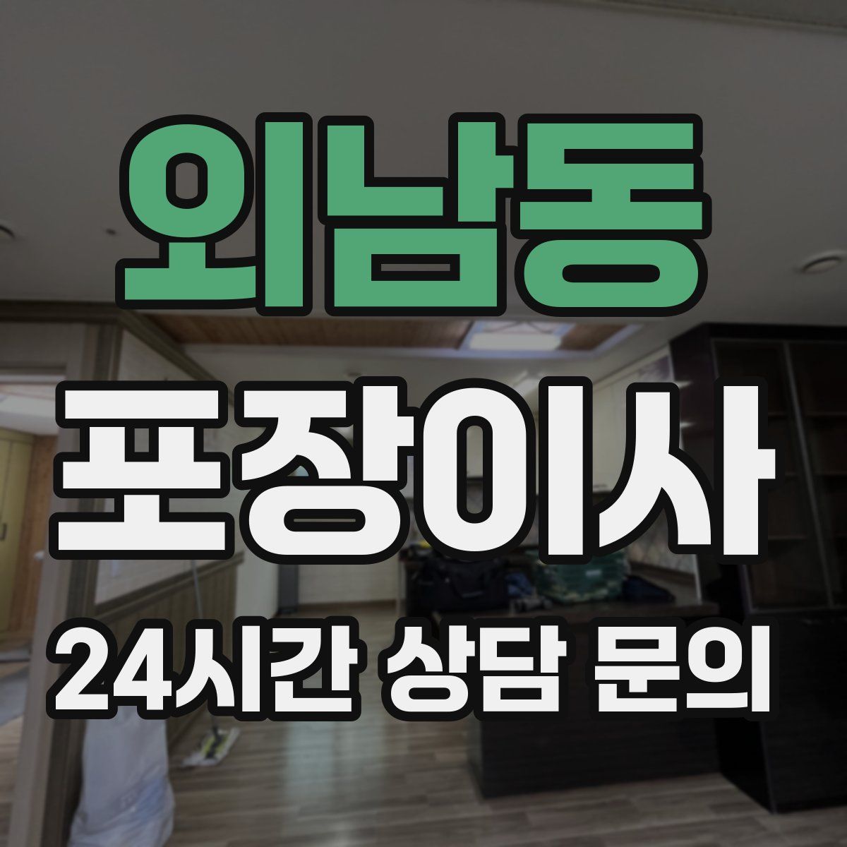 외남동 포장이사