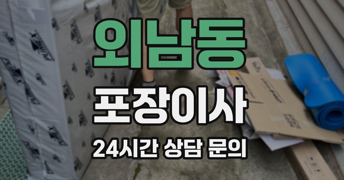 외남동 포장이사