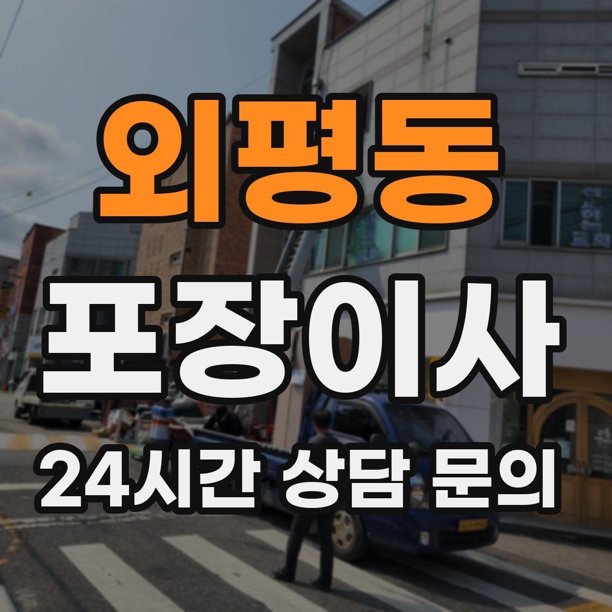 외평동 포장이사 에어컨 이전 설치는 언제 예약하는 게 좋을까