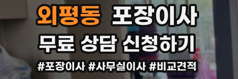 외평동 포장이사