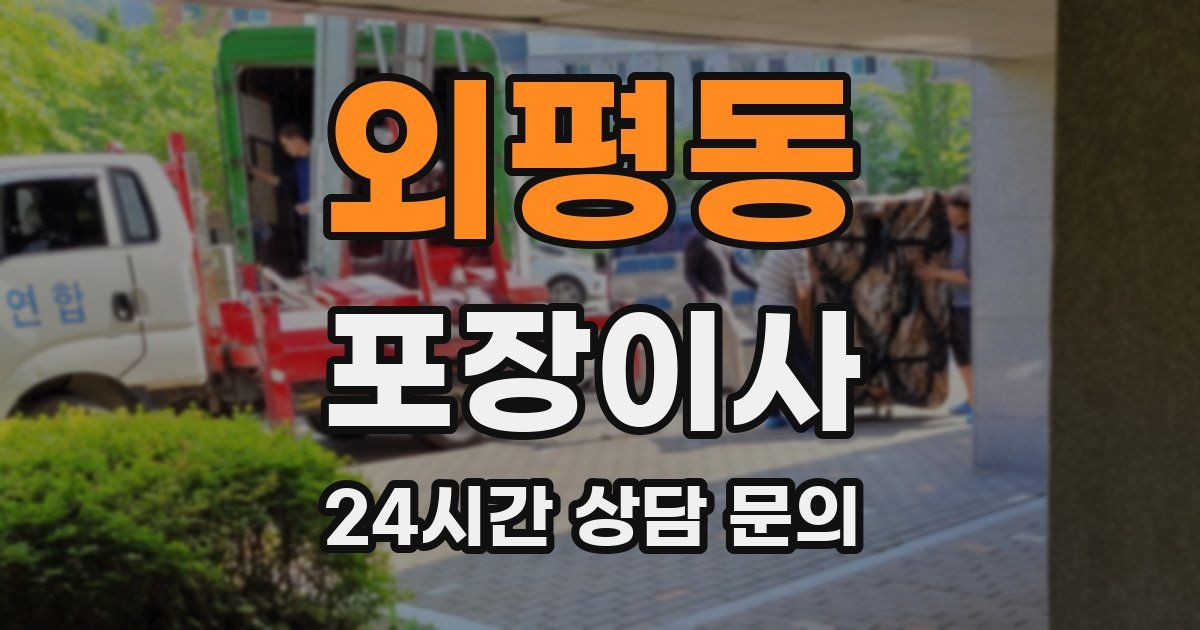 외평동 포장이사