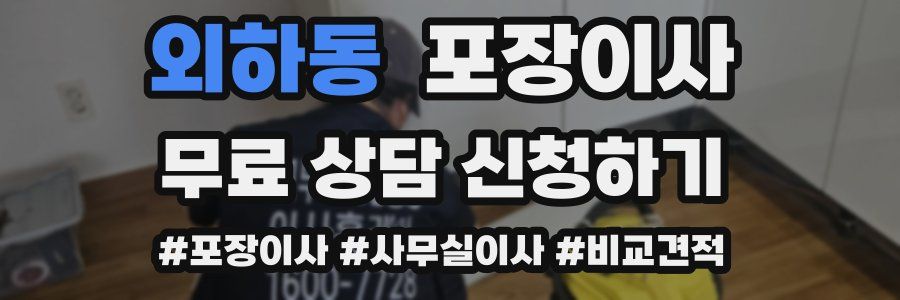 외하동 포장이사