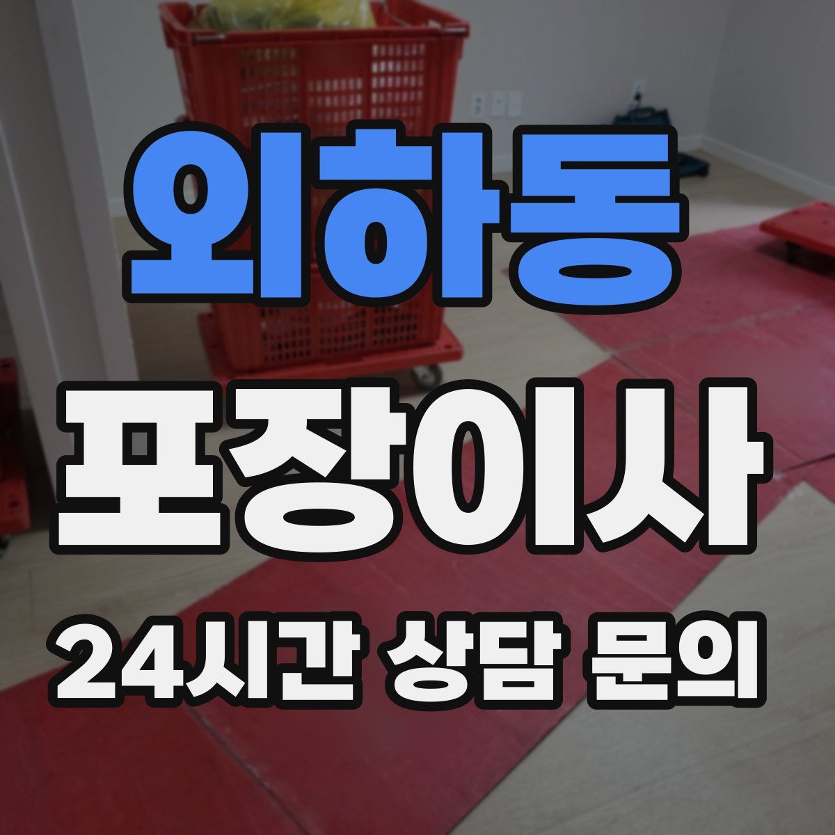 외하동 포장이사