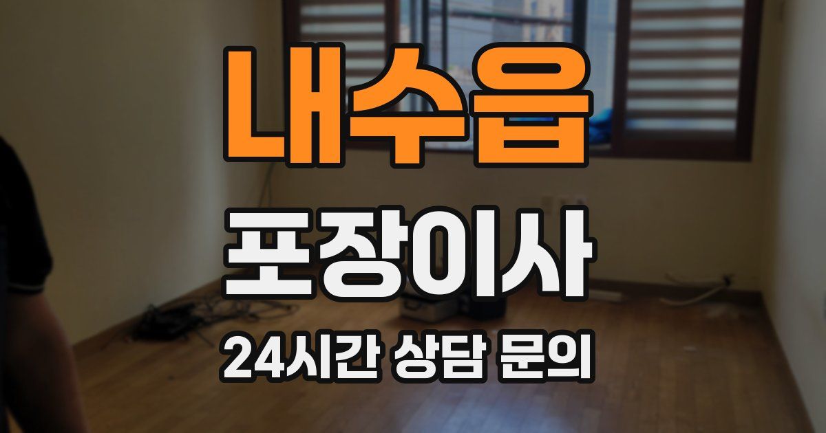 내수읍 포장이사