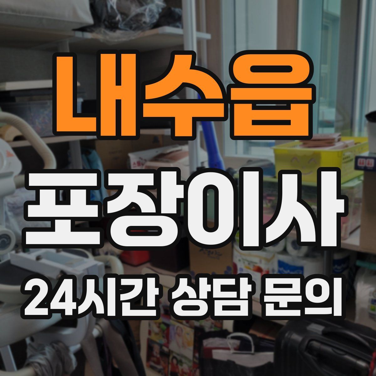 내수읍 포장이사