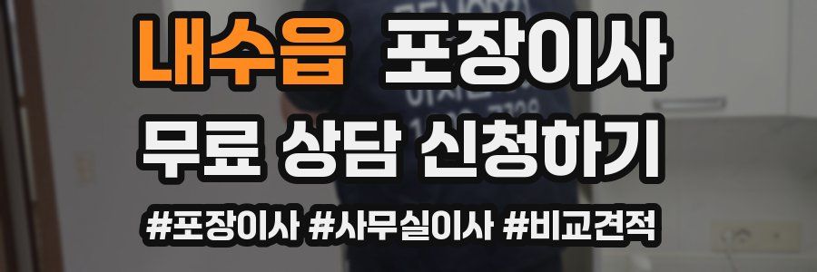 내수읍 포장이사