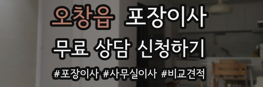 오창읍 포장이사