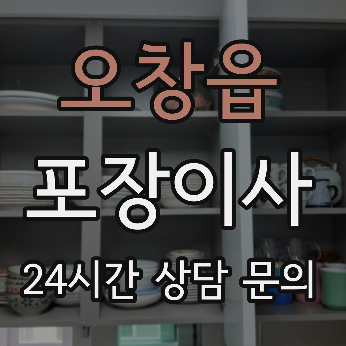 오창읍 포장이사