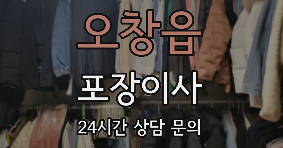 오창읍 포장이사