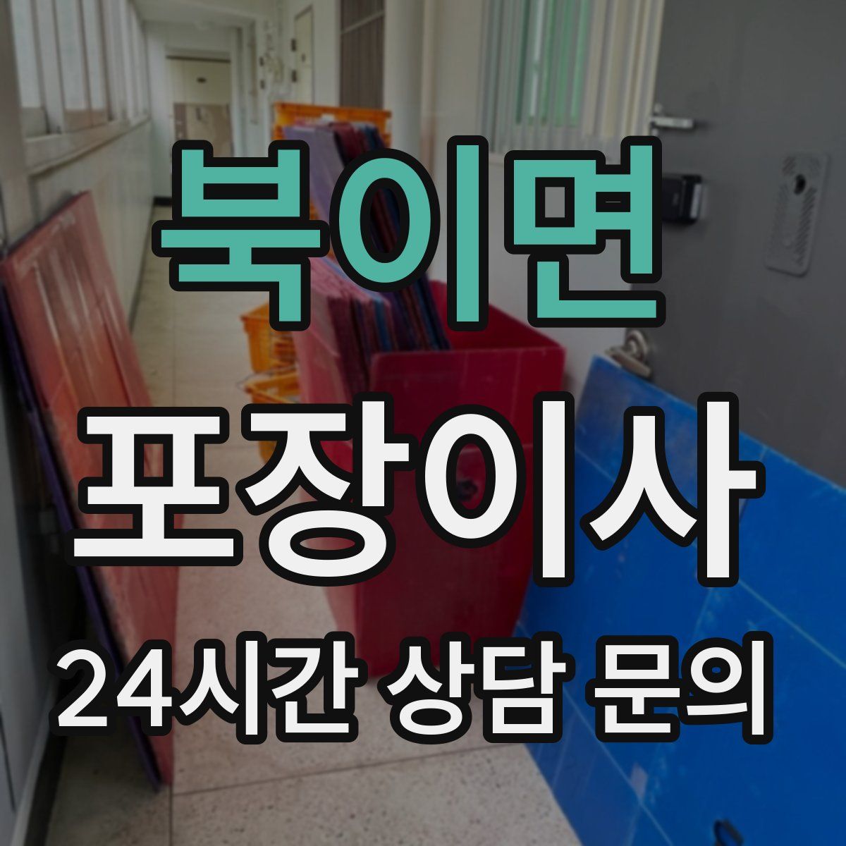 북이면 포장이사