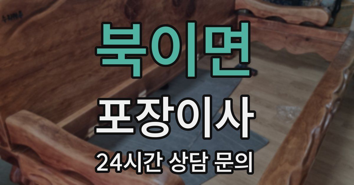 북이면 포장이사