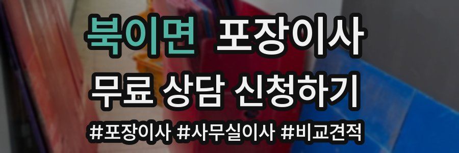 북이면 포장이사