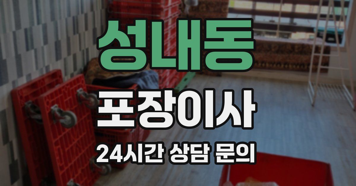 성내동 포장이사
