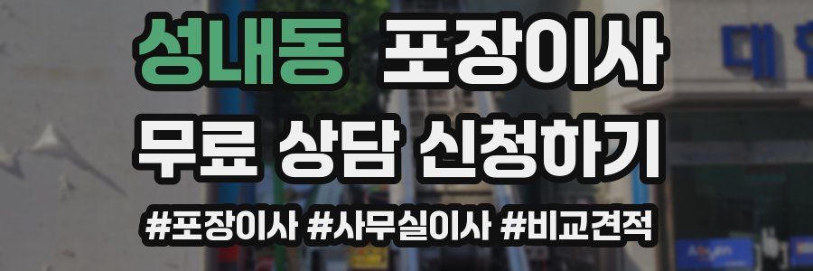 성내동 포장이사