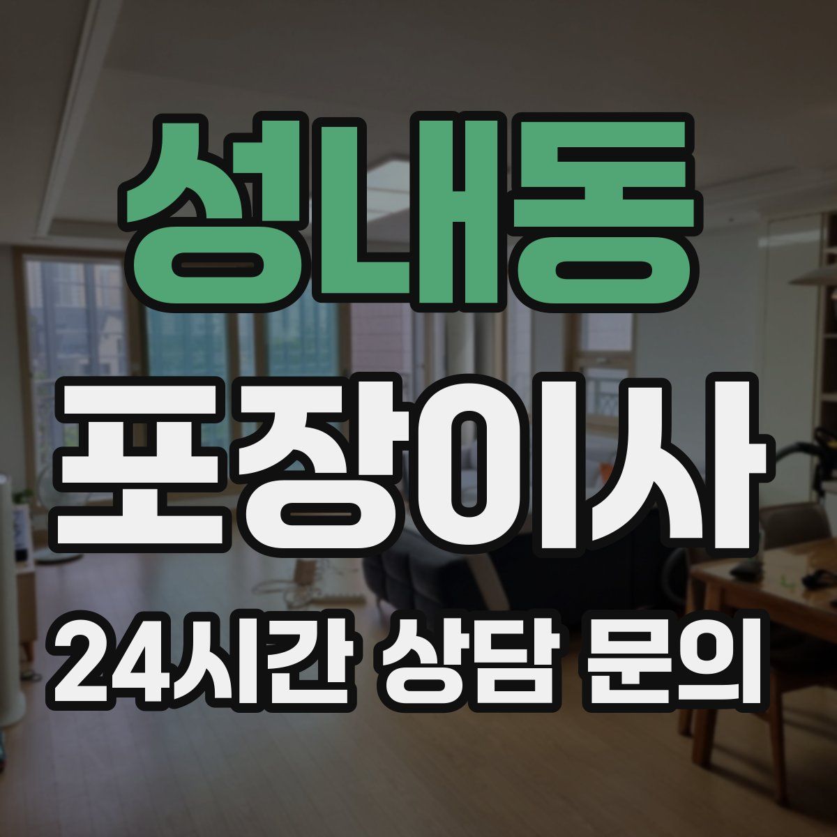 성내동 포장이사