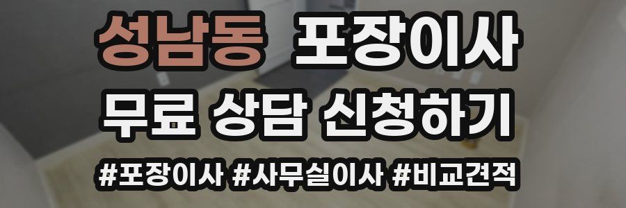 성남동 포장이사