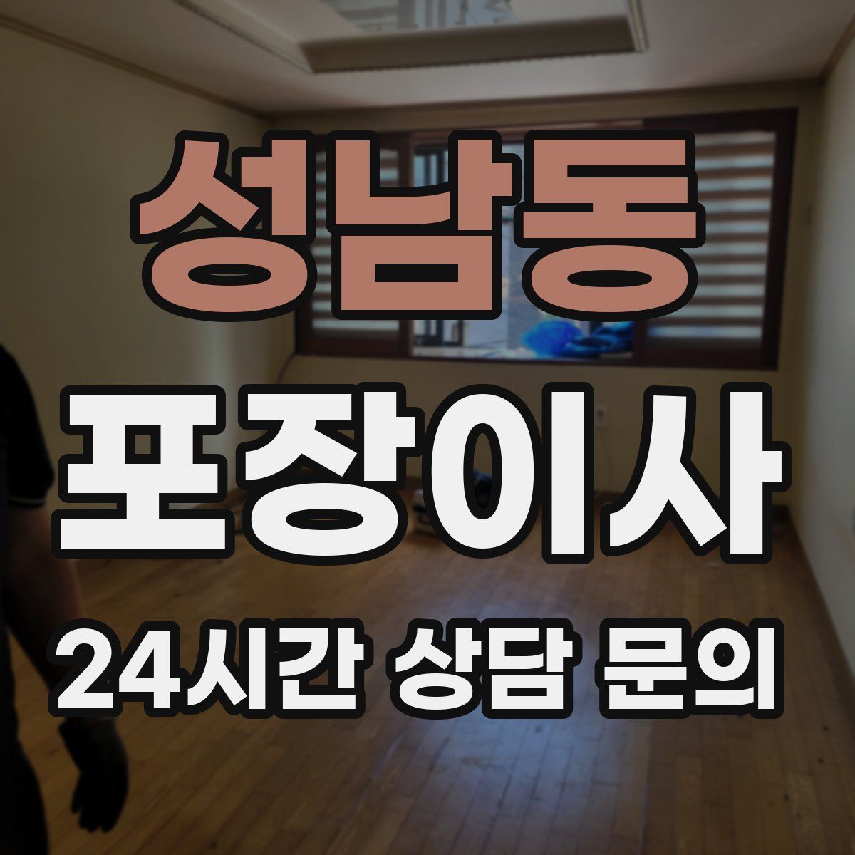 성남동 포장이사