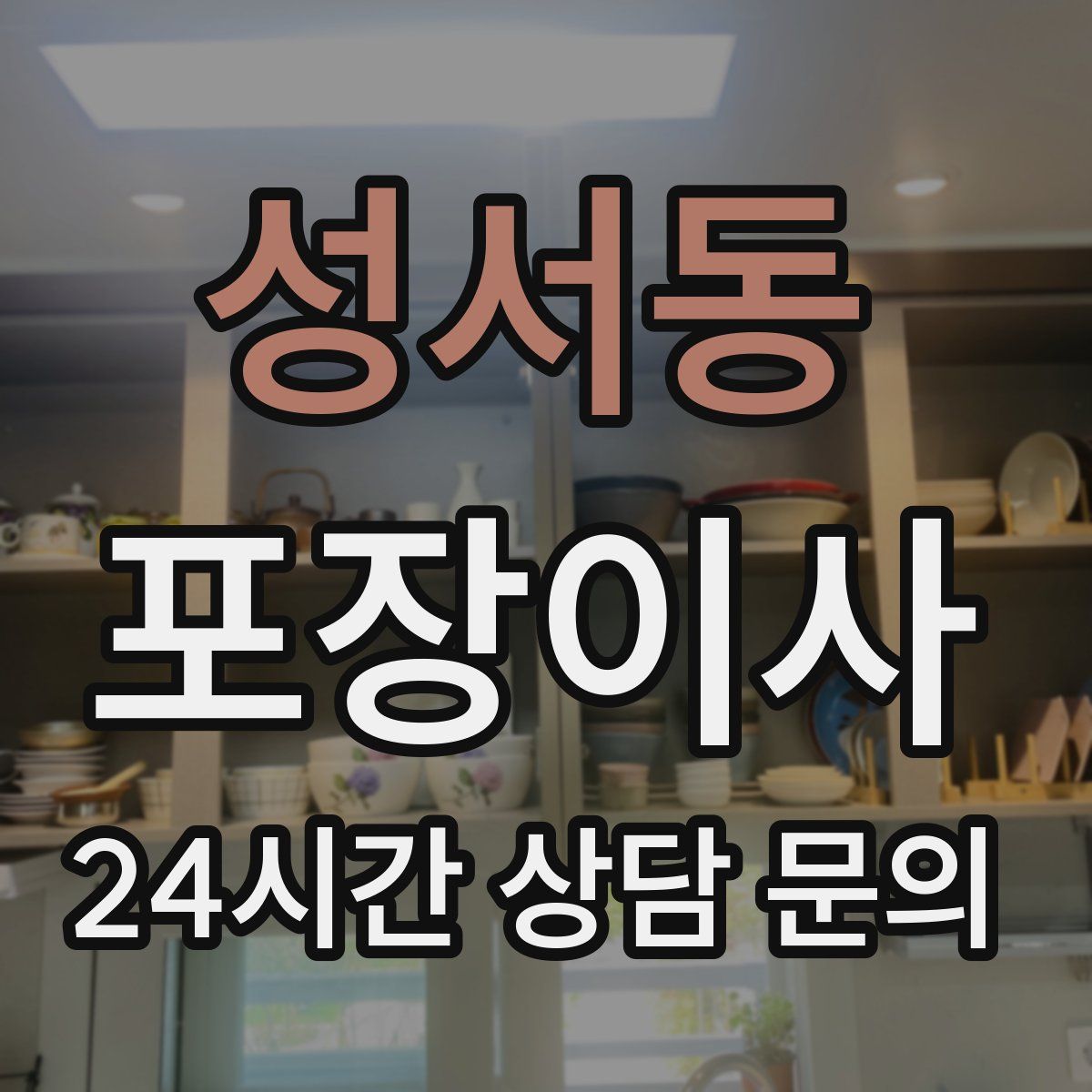 성서동 포장이사